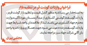 تصویر کوچک آگهی  به منظور کنترل قیمت و تنظیم بازار گوشت قرمز ، واردات گوسفند گوشتی کشتاری 