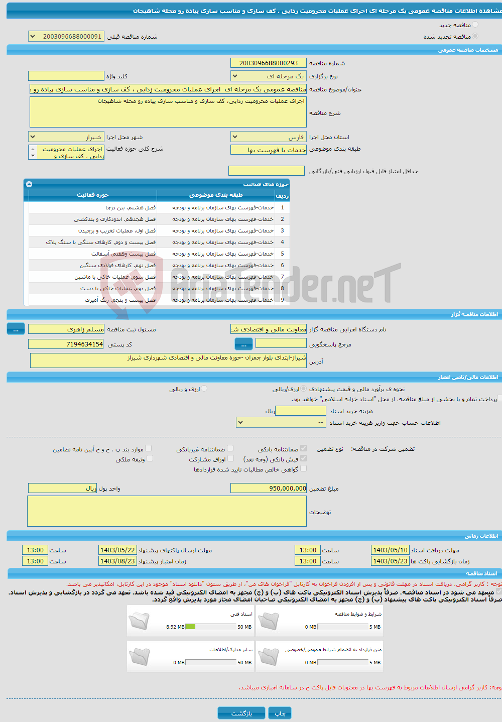 تصویر کوچک آگهی مناقصه عمومی یک مرحله ای اجرای عملیات محرومیت زدایی ، کف سازی و مناسب سازی پیاده رو محله شاهیجان 