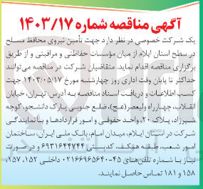 تصویر کوچک آگهی تامین نیروی محافظ مسلح در سطح استان ایلام از میان موسسات حفاظتی و مراقبتی 