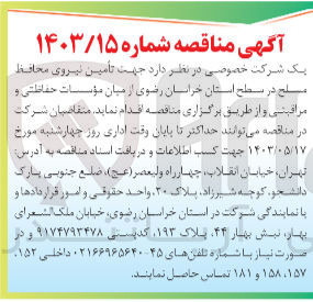 تصویر کوچک آگهی  تأمین نیروی محافظ مسلح در سطح استان خراسان رضوی