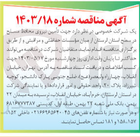 تصویر کوچک آگهی تامین نیروی محافظ مسلح در سطح استان لرستان از میان موسسات حفاظتی و مراقبتی 