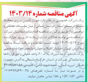 تصویر کوچک آگهی تامین نیروی محافظ از میان موسسات حفاظتی و مراقبتی 