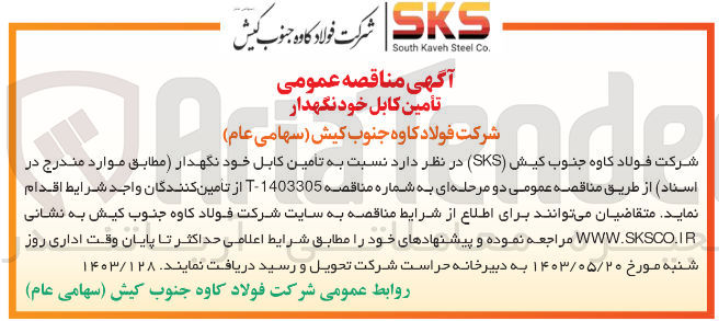 تصویر کوچک آگهی تامین کابل خودنگهدار