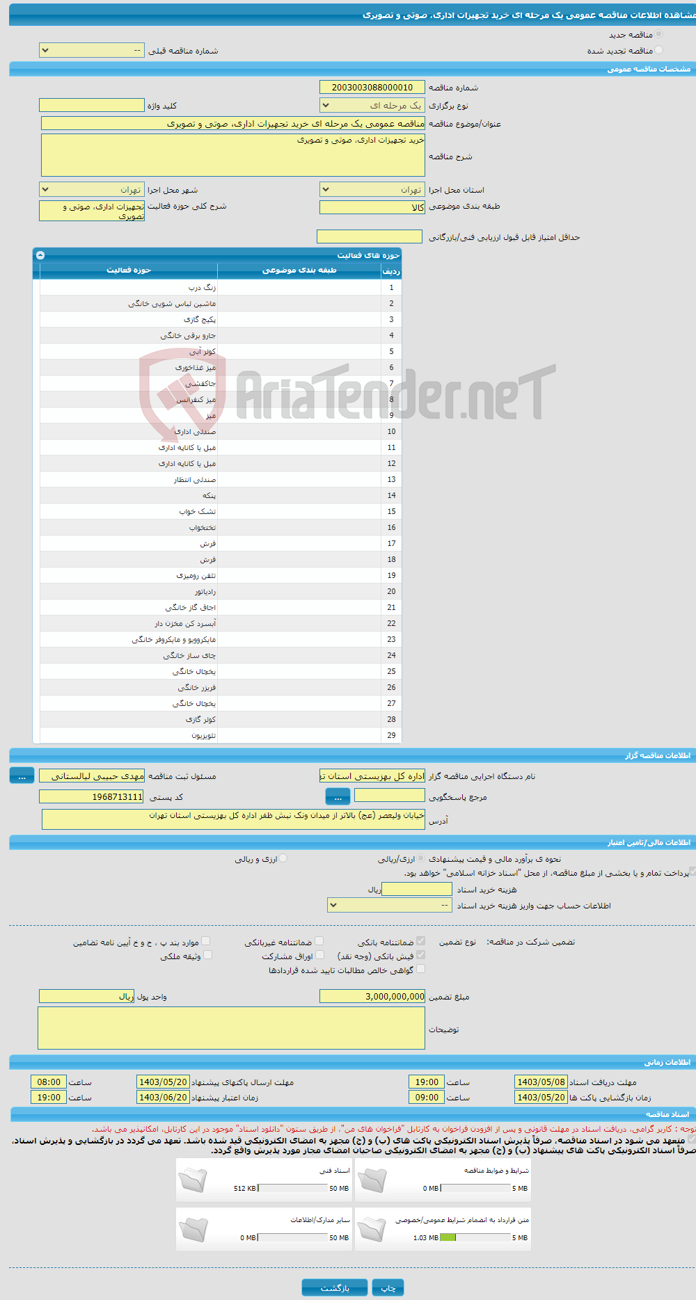 تصویر کوچک آگهی مناقصه عمومی یک مرحله ای خرید تجهیزات اداری، صوتی و تصویری