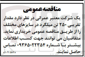 تصویر کوچک آگهی خریداری مقدار تقریبی 250 تن میلگرد در سایز های مختلف 