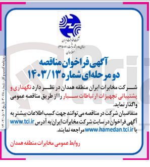 تصویر کوچک آگهی نگهداری و پشتیبانی تجهیزات ارتباطات سیار
