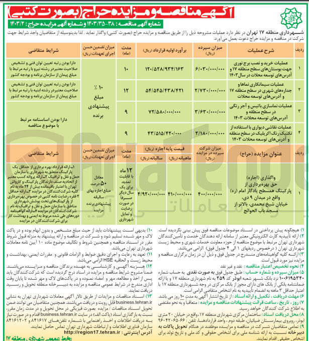 تصویر کوچک آگهی عملیات نقاشی دیواری با استفاده از تکنیک رنگ اکریلیک در سطح منطقه و آدرس های توسعه محلات ۱۴۰۳
