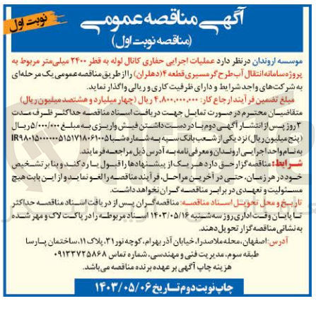 تصویر کوچک آگهی عملیات اجرای حفاری کانال لوله به قطر 2400 میلی متر مربوط به پروژه سامانه انتقال آب طرح گرمسیری 