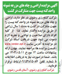 تصویر کوچک آگهی واگذاری اراضی و چاه های مزرعه نمونه در واحد کنه بیست را جهت مشارکت در کشت به مدت ۱ سال زراعی