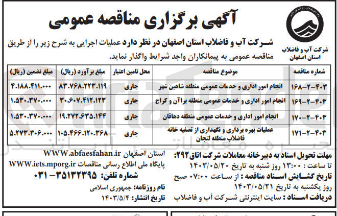 تصویر کوچک آگهی انجام امور اداری و خدمات عمومی منطقه شاهین شهر 