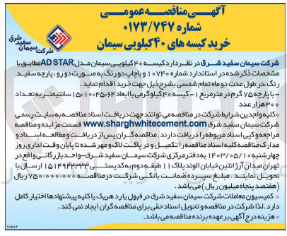 تصویر کوچک آگهی خرید  کیسه ۴۰ کیلویی سیمان مدل AD STAR 