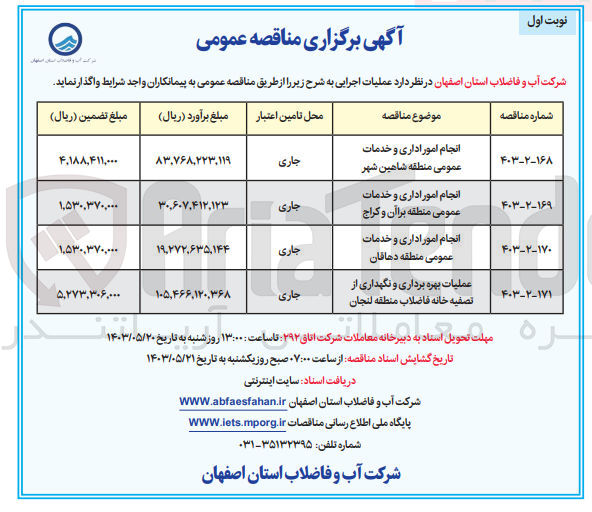 تصویر کوچک آگهی واگذاری انجام امور اداری و خدمات عمومی منطقه شاهین شهر