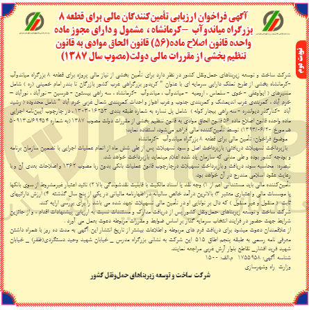 تصویر کوچک آگهی تامین بخشی از نیاز مالی پروژه برای قطعه 8 بزرگراه میاندوآب-کرمانشاه بخشی از طرح تملک دارایی سرمایه ای با عنوان کریدور بزرگراهی غرب کشور بازرگان تا بندر امام خمینی شامل مسیرهای ایواوقلی-خوی-سلماس-ارومیه-میاندوآب-میاندوآب کرمانشاه- سه راهی بیستون- هرسین-نورآباد-نورآباد خرم آباد- کمربندی غرب اندیمشک و کمربندی جنوب و غرب اهواز و احداث کمربندی شمال غربی خرم آباد شامل محدوده رشید آباد کنارگذر دیواندره- سه راهی بیجار کوله شامل پل نساره 