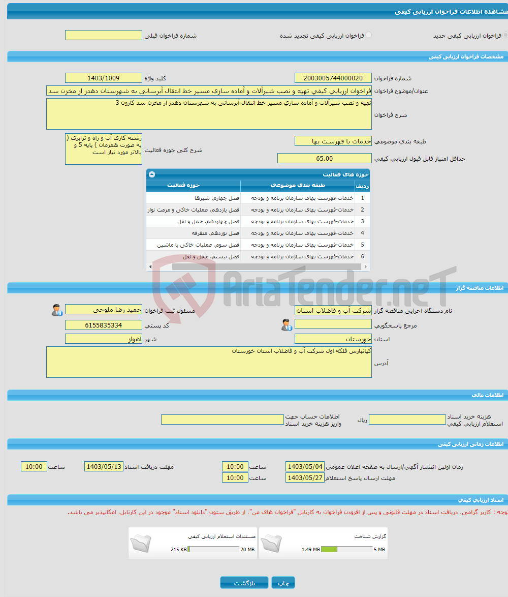 تصویر کوچک آگهی فراخوان ارزیابی کیفی تهیه و نصب شیرآلات و آماده سازی مسیر خط انتقال آبرسانی به شهرستان دهدز از مخزن سد کارون 3