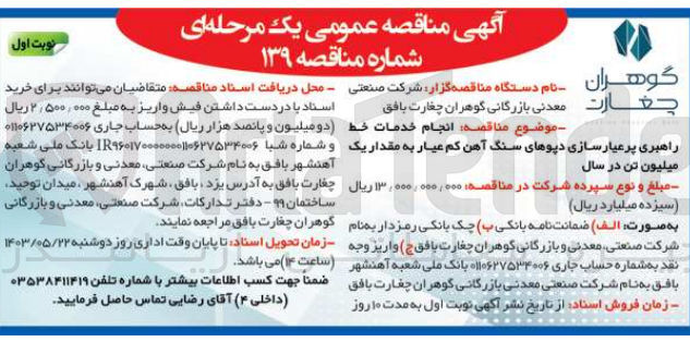 تصویر کوچک آگهی انجام خدمات خط راهبری پرعیارسازی دپوهای سنگ آهن کم عیار به مقداریک میلیون تن در سال

