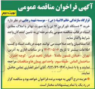 تصویر کوچک آگهی خرید 3 دستگاه تاورکرین 16 تن به صورت تهاتر