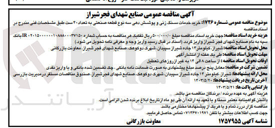 تصویر کوچک آگهی خرید خدمات سنگ زنی و پوشش دهی سه نوع قطعه صنعتی به تعداد 40 ست 