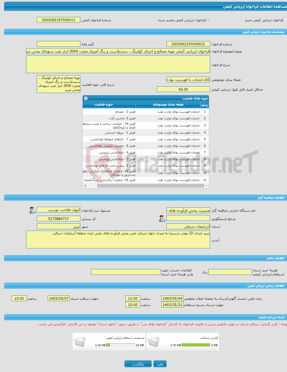 تصویر کوچک آگهی فراخوان ارزیابی کیفی تهیه مصالح و اجرای کولینگ ، سندبلاست و رنگ آمیزی مخزن 3009 انبار نفت شهدای پخش تبریز