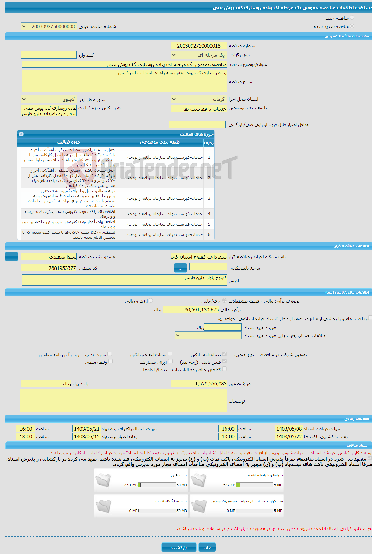 تصویر کوچک آگهی مناقصه عمومی یک مرحله ای پیاده روسازی کف پوش بتنی 