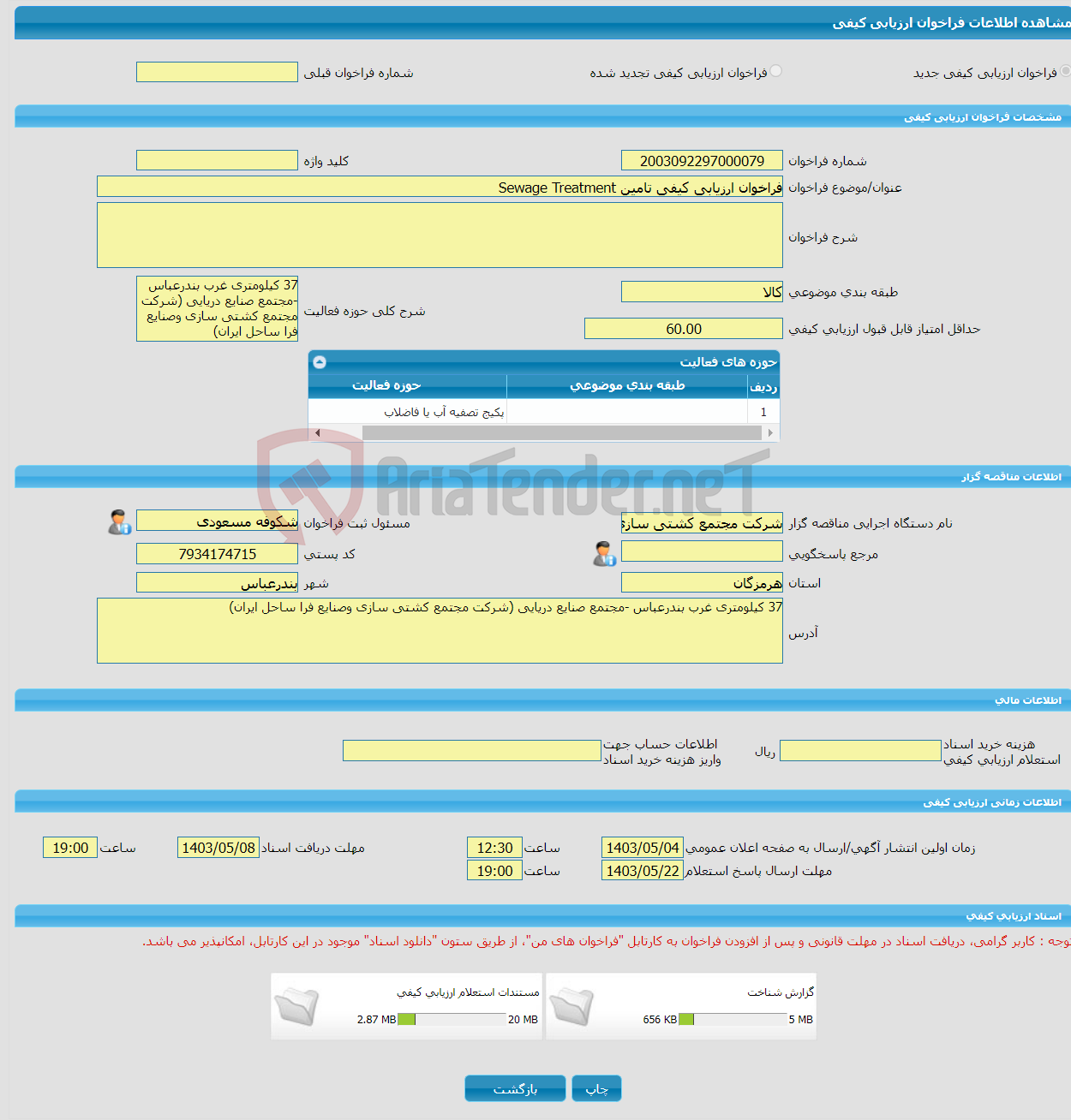 تصویر کوچک آگهی فراخوان ارزیابی کیفی تامین Sewage Treatment