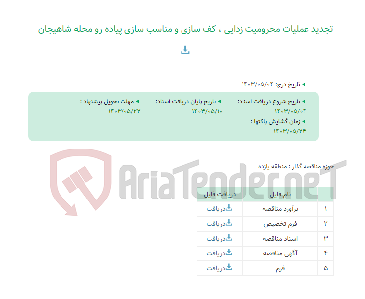 تصویر کوچک آگهی تجدید عملیات محرومیت زدایی ، کف سازی و مناسب سازی پیاده رو محله شاهیجان