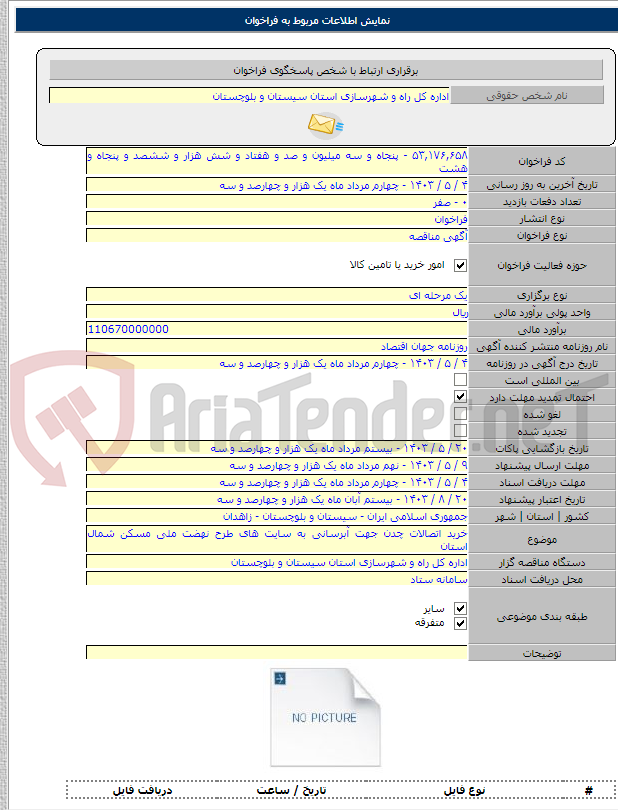 تصویر کوچک آگهی خرید اتصالات چدن جهت آبرسانی به سایت های طرح نهضت ملی مسکن شمال استان