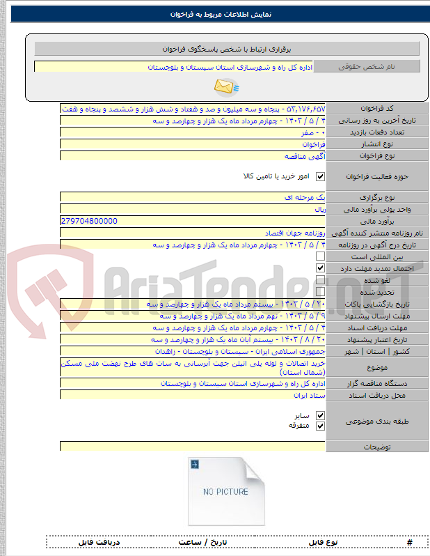 تصویر کوچک آگهی خرید اتصالات و لوله پلی اتیلن جهت آبرسانی به سات های طرح نهضت ملی مسکن (شمال استان)