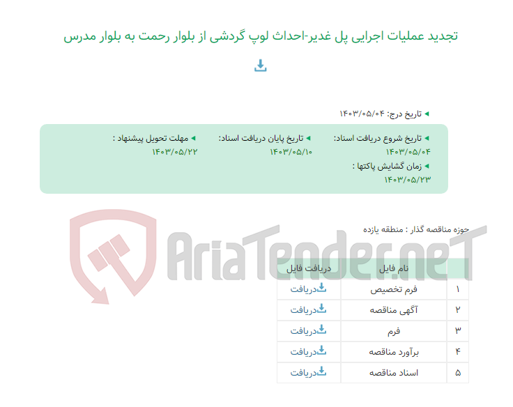 تصویر کوچک آگهی تجدید عملیات اجرایی پل غدیر-احداث لوپ گردشی از بلوار رحمت به بلوار مدرس