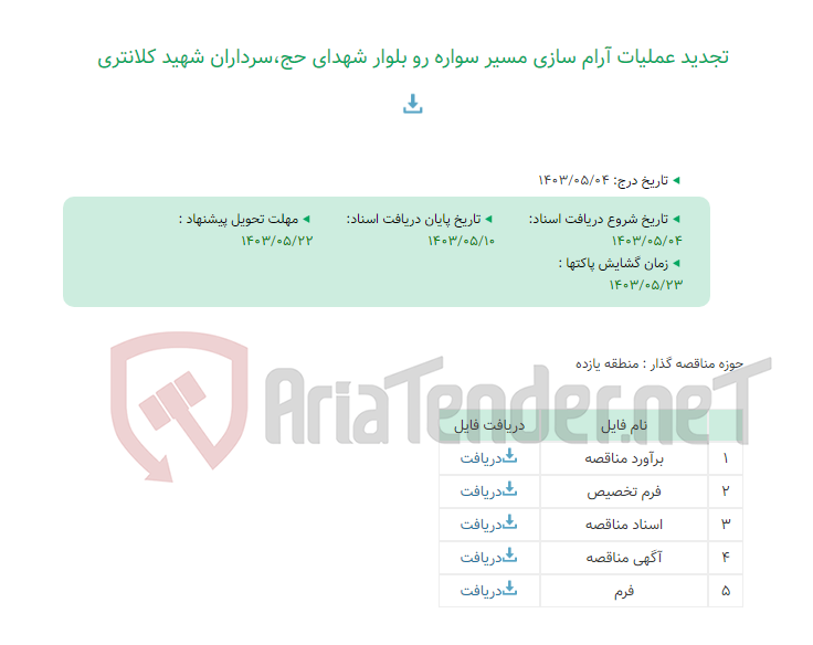 تصویر کوچک آگهی تجدید عملیات آرام سازی مسیر سواره رو بلوار شهدای حج،سرداران شهید کلانتری