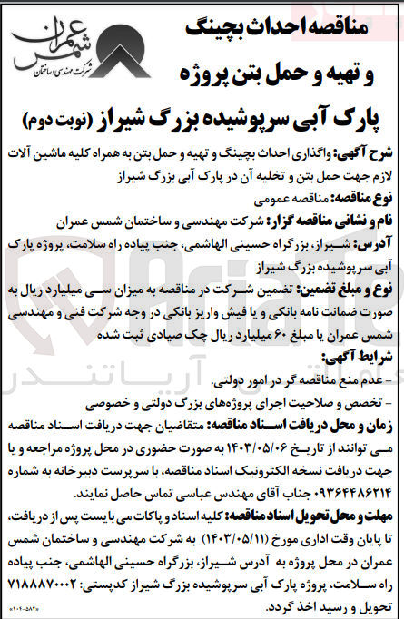تصویر کوچک آگهی  واگذاری احداث بچینگ و تهیه و حمل بتن به همراه کلیه ماشین آلات لازم جهت حمل بتن و تخلیه آن در پارک آبی بزرگ شیراز