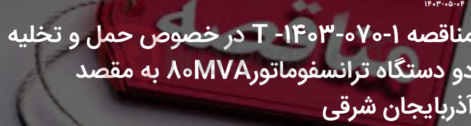 تصویر کوچک آگهی مناقصه 1-070-1403- T در خصوص حمل و تخلیه دو دستگاه ترانسفوماتور80MVA به مقصد آذربایجان شرقی