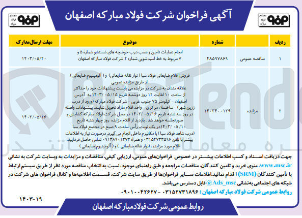 تصویر کوچک آگهی انجام عملیات تامین و نصب درب حوضچه های شستشو شماره ۵ و مربوط به خط اسیدشویی شماره ۲ شرکت فولاد مبارکه اصفهان
