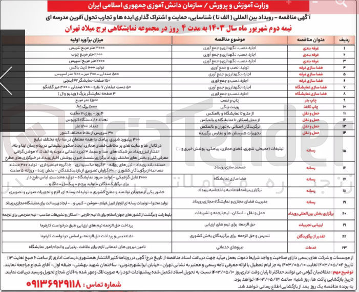 تصویر کوچک آگهی رویداد بین المللی (الف تا) شناسایی حمایت و اشتراک گذاری ایده ها و تجارب تحول آفرین مدرسه ای نیمه دوم شهریور ماه سال 1403 به مدت 4 روز در مجموعه نمایشگاهی برج میلاد تهران در 23 ردیف 