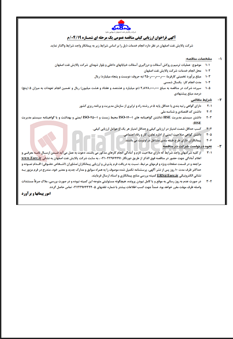 تصویر کوچک آگهی آگهی عملیات ترمیم و روکش آسفالت و درزگیری آسفالت خیابانهای داخلی و بلوار شهدای شرکت پالایش نفت…
