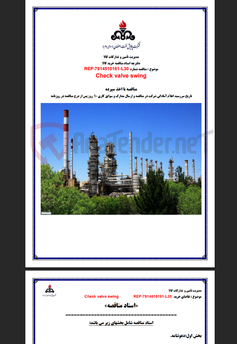 تصویر کوچک آگهی Check valve swing REP-7914510181-L30
