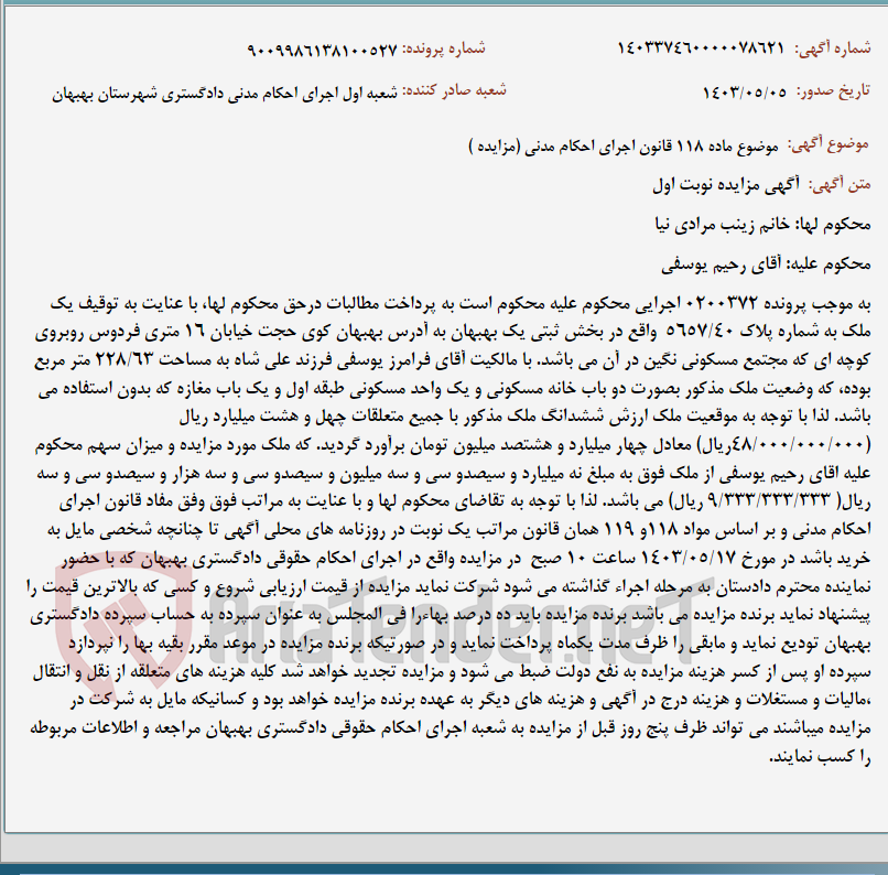 تصویر کوچک آگهی موضوع ماده 118 قانون اجرای احکام مدنی (مزایده )