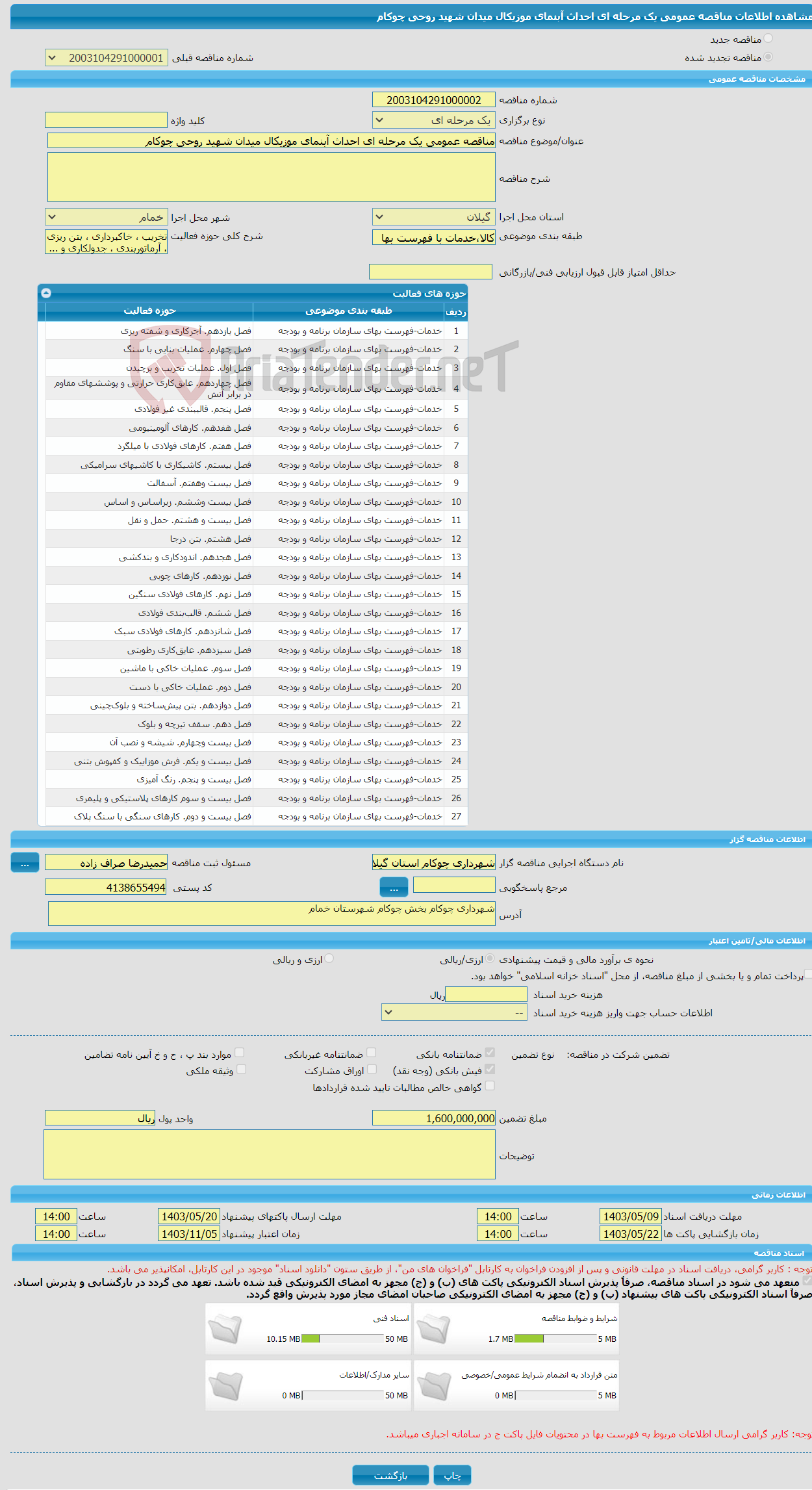 تصویر کوچک آگهی مناقصه عمومی یک مرحله ای احداث آبنمای موزیکال میدان شهید روحی چوکام