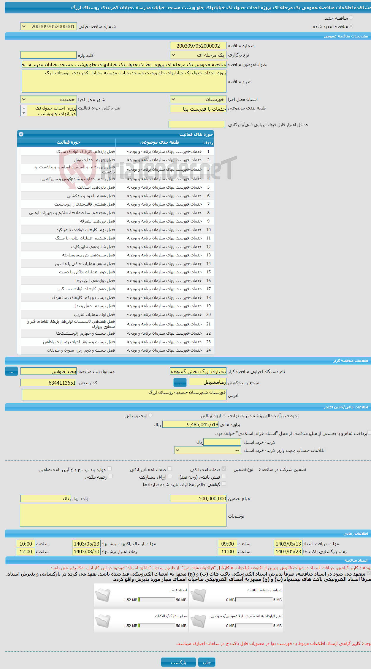 تصویر کوچک آگهی مناقصه عمومی یک مرحله ای پروژه احداث جدول تک خیابانهای جلو وپشت مسجد،خیابان مدرسه ،خیابان کمربندی روستای ازرگ