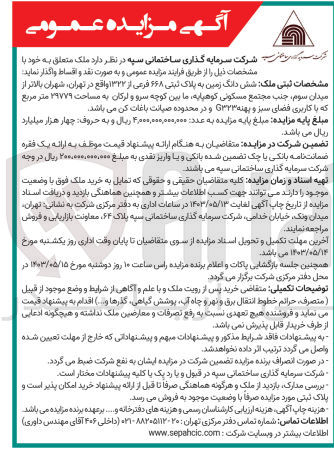 تصویر کوچک آگهی واگذاری  شش دانگ زمین به پلاک ثبتی ۶۶۸ فرعی از ۱۳۲۲ به مساحت ۲۹۷۷۹ متر مربع که با کاربری فضای سبز و پهنه G۳۲۳ و در محدوده صیانت باغات کن
