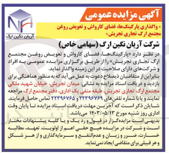 تصویر کوچک آگهی واگذاری پارکینگ ها ؛فضای کارواش و تعویض روغن مجتمع ارگ تجاری تجریش