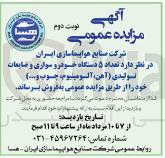تصویر کوچک آگهی فروش تعداد ۵ دستگاه خودرو سواری و ضایعات تولیدی (آهن، آلومینیوم چوب …) 