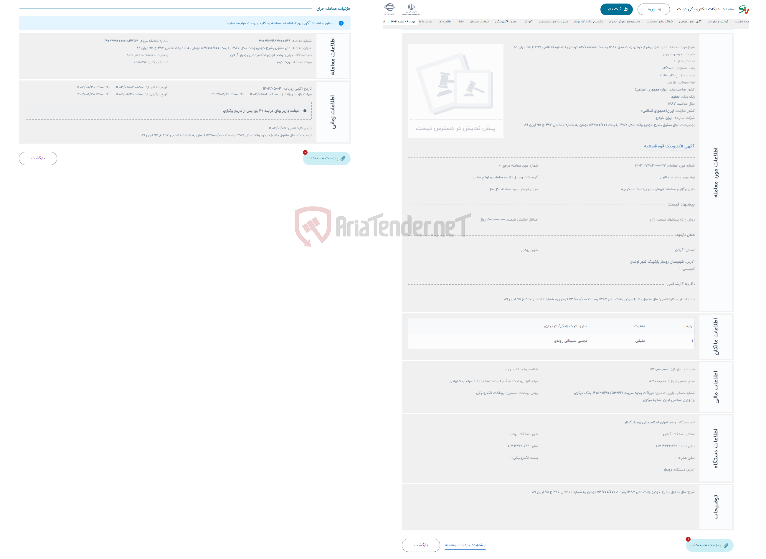 تصویر کوچک آگهی حراج مال منقول بشرح خودرو وانت مدل 1387 بقیمت 53/000/000 تومان به شماره انتظامی 497 ج 95 ایران 89