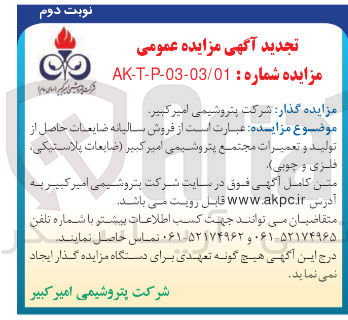 تصویر کوچک آگهی فروش سالیانه ضایعات حاصل از تولید و تعمیرات مجتمع پتروشیمی امیرکبیر (ضایعات پلاستیک،فلزی و چوبی)
