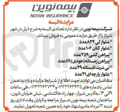 تصویر کوچک آگهی فروش تعدادی البسه به شرح ذیل در شهر شیراز:
شلوار لی 824 عدد
شلوار کتان 106 عدد
پیراهن کشی 259 عدد
پیراهن زمستانه (هودی) 89 عدد
تی شرت تابستانه 29 عدد
شلوار پارچه ای 21 عدد