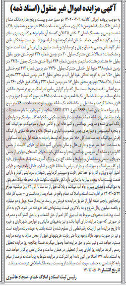 تصویر کوچک آگهی کلاسه : 140200209
فروش دو ممیز صد و بیست و پنج هزارم دانگ مشاع ز شش دانگ یک قطعه زمین با کاربری مسکونی به مساحت ۶۸۵ متر مربع و به شماره پلاک 633 سنگ اصلی ۳ بخش ۵ گیلان