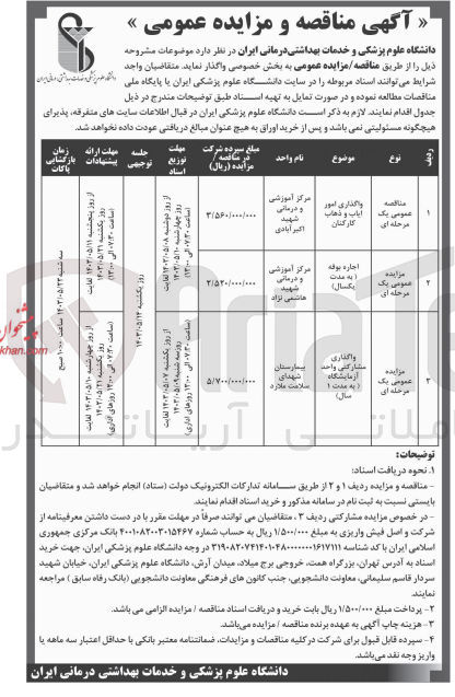 تصویر کوچک آگهی اجاره بوفه  (به مدت یکسال)
واگذاری مشارکتی واحد آزمایشگاه (به مدت ۱ سال)