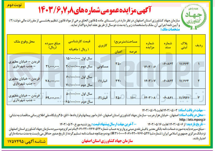 تصویر کوچک آگهی واگذاری اجاره ملک به مدت دو سال با کاربری انبار (2) به پلاک ثبتی 11/1941 به شماره سند 060861