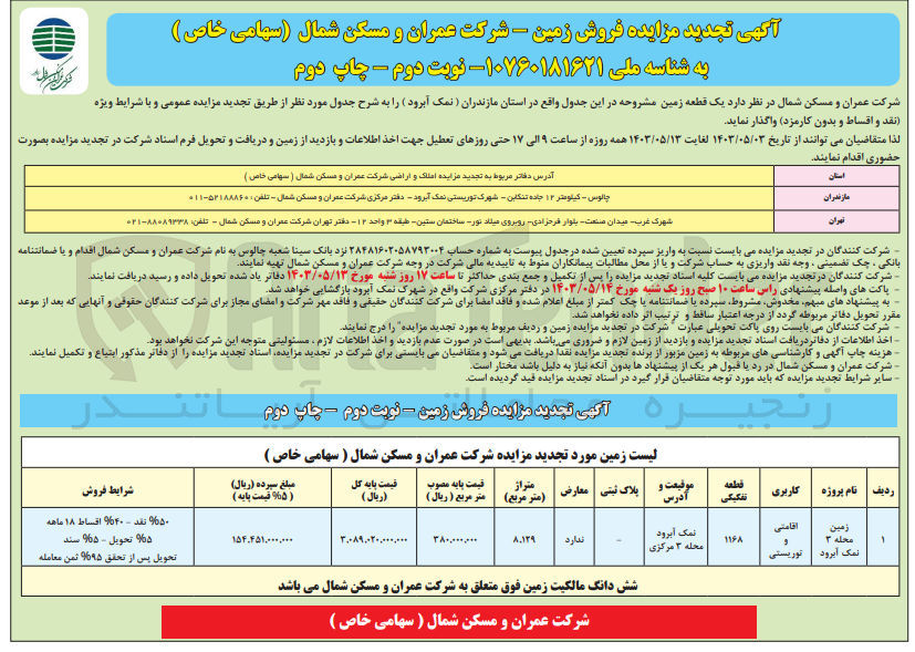 تصویر کوچک آگهی واگذاری یک قطعه زمین با کاربری اقامتی و توریستی