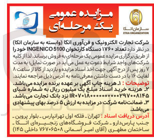 تصویر کوچک آگهی فروش تعداد ۱۷۶۰ دستگاه کارتخوان 5100 INGENICO