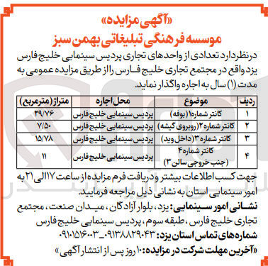 تصویر کوچک آگهی واگذاری تعدادی از واحد های تجاری پردیس سینمایی خلیج فارس یزد